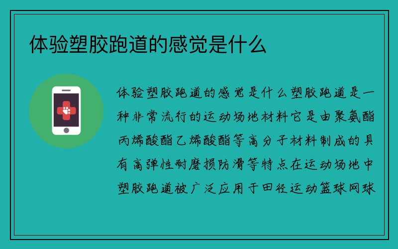 体验塑胶跑道的感觉是什么