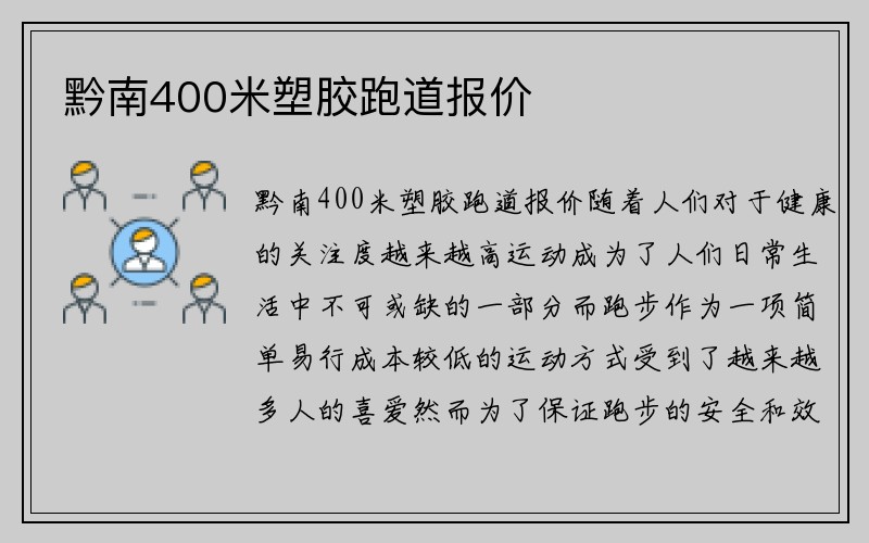 黔南400米塑胶跑道报价